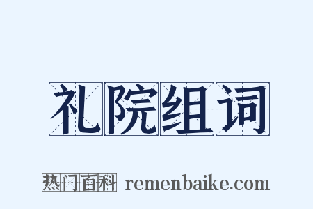 礼院组词是什么意思的图片